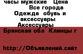 Cerruti часы мужские › Цена ­ 8 000 - Все города Одежда, обувь и аксессуары » Аксессуары   . Брянская обл.,Клинцы г.